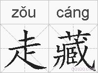 走藏的拼音