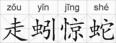 走蚓惊蛇的拼音