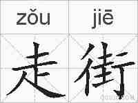 走街的拼音
