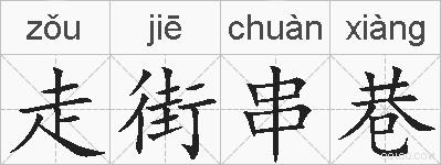走街串巷的拼音
