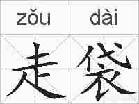 走袋的拼音