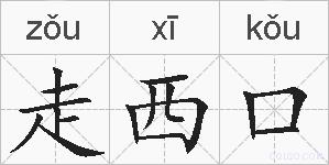 走西口的拼音