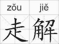 走解的拼音