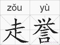 走誉的拼音