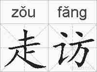 走访的拼音