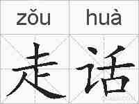 走话的拼音