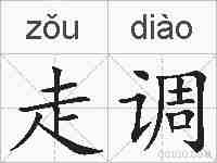 走调的拼音