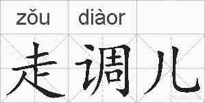 走调儿的拼音