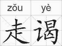 走谒的拼音
