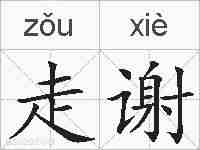 走谢的拼音