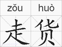 走货的拼音