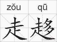 走趍的拼音