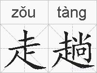 走趟的拼音