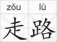 走路的拼音