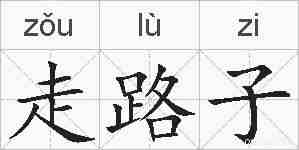 走路子的拼音