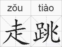 走跳的拼音
