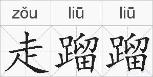 走蹓蹓的拼音