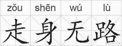 走身无路的拼音
