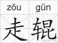 走辊的拼音
