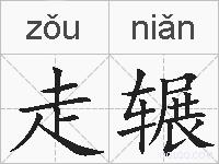 走辗的拼音