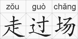 走过场的拼音