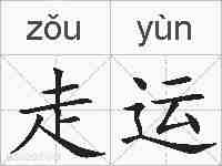 走运的拼音