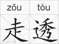 走透的拼音