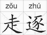 走逐的拼音