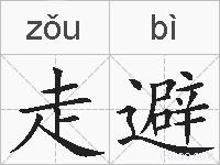 走避的拼音