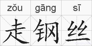 走钢丝的拼音
