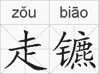 走镳的拼音