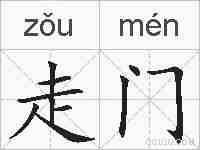 走门的拼音