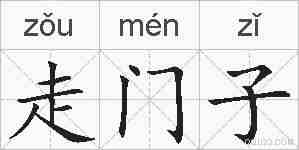 走门子的拼音