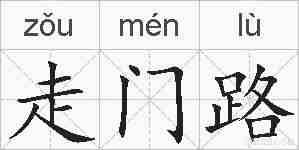 走门路的拼音