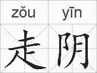 走阴的拼音