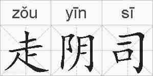 走阴司的拼音