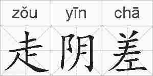 走阴差的拼音