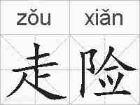 走险的拼音