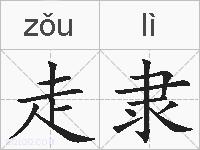 走隶的拼音