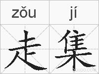 走集的拼音
