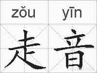 走音的拼音