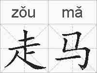 走马的拼音