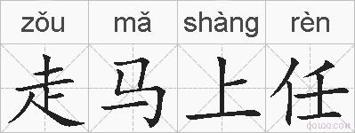 走马上任的拼音