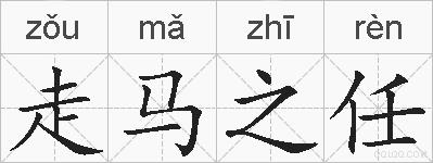 走马之任的拼音