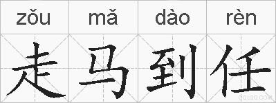 走马到任的拼音