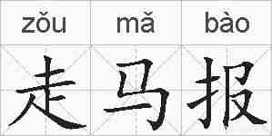 走马报的拼音