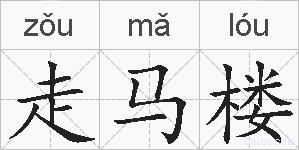 走马楼的拼音
