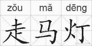 走马灯的拼音