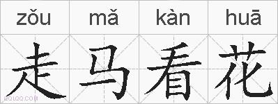 走马看花的拼音