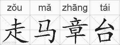 走马章台的拼音